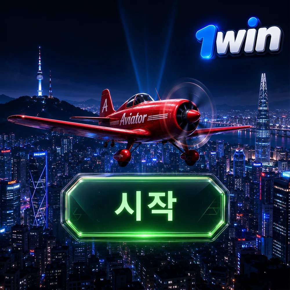 1win 한국 공식 에비에이터 온라인 게임 시작 방법 가이드 2026