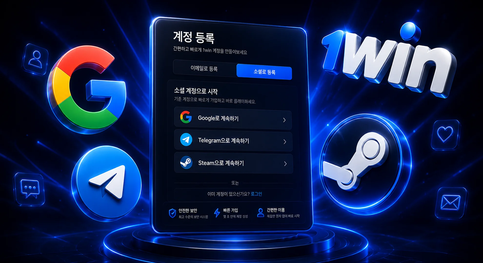 1win 소셜 네트워크 간편 회원가입 구글 텔레그램 연동