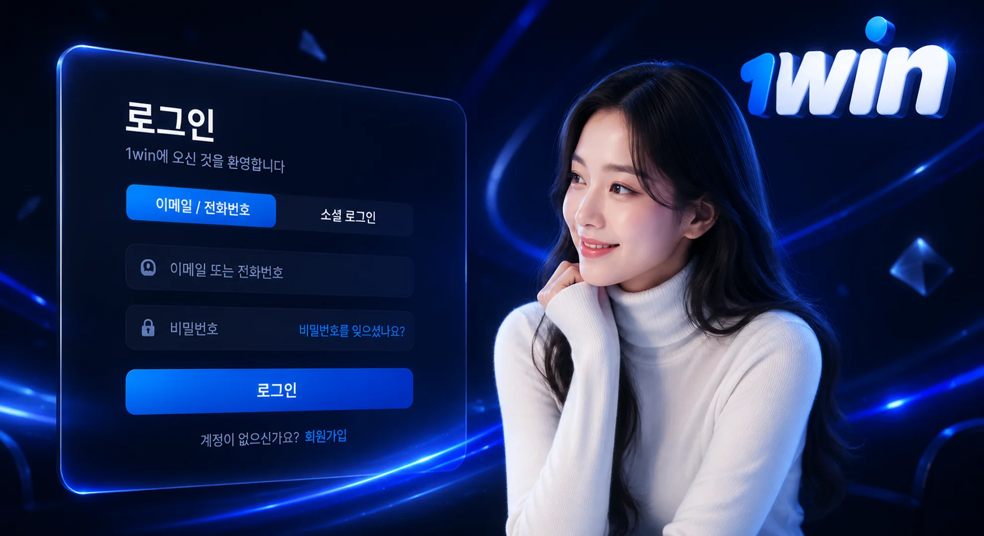 1win 한국 일반 로그인 계정 접속 및 비밀번호 입력