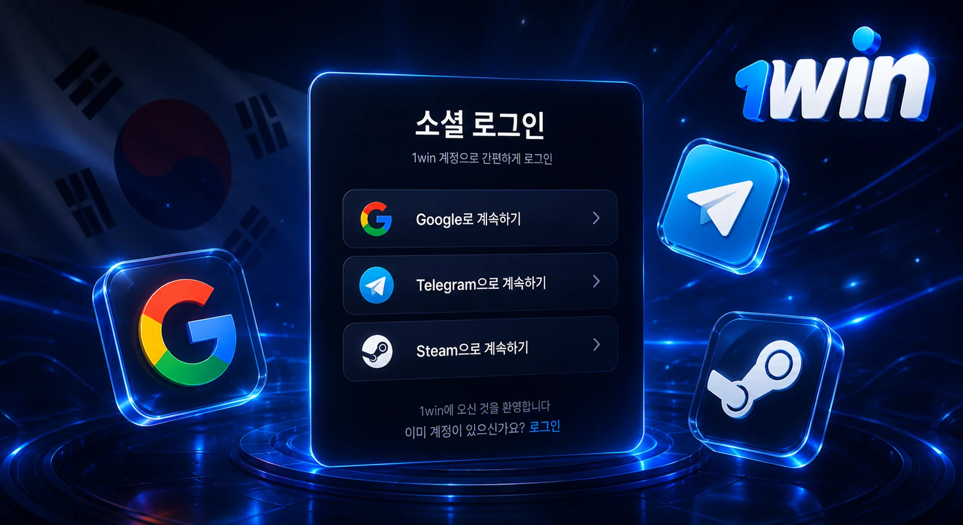 1win 한국 소셜 네트워크 로그인 절차 구글 텔레그램 스팀 연동 간편 가입 2026