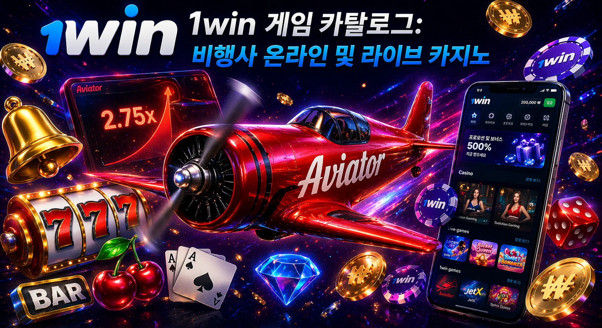 1win 게임 카탈로그: 에비에이터 및 라이브 카지노 컬렉션