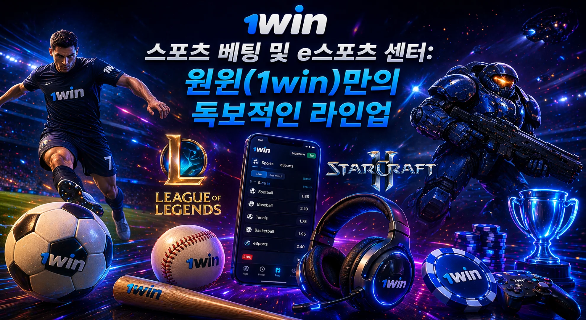 1win 스포츠 베팅 및 e스포츠 리그 오브 레전드