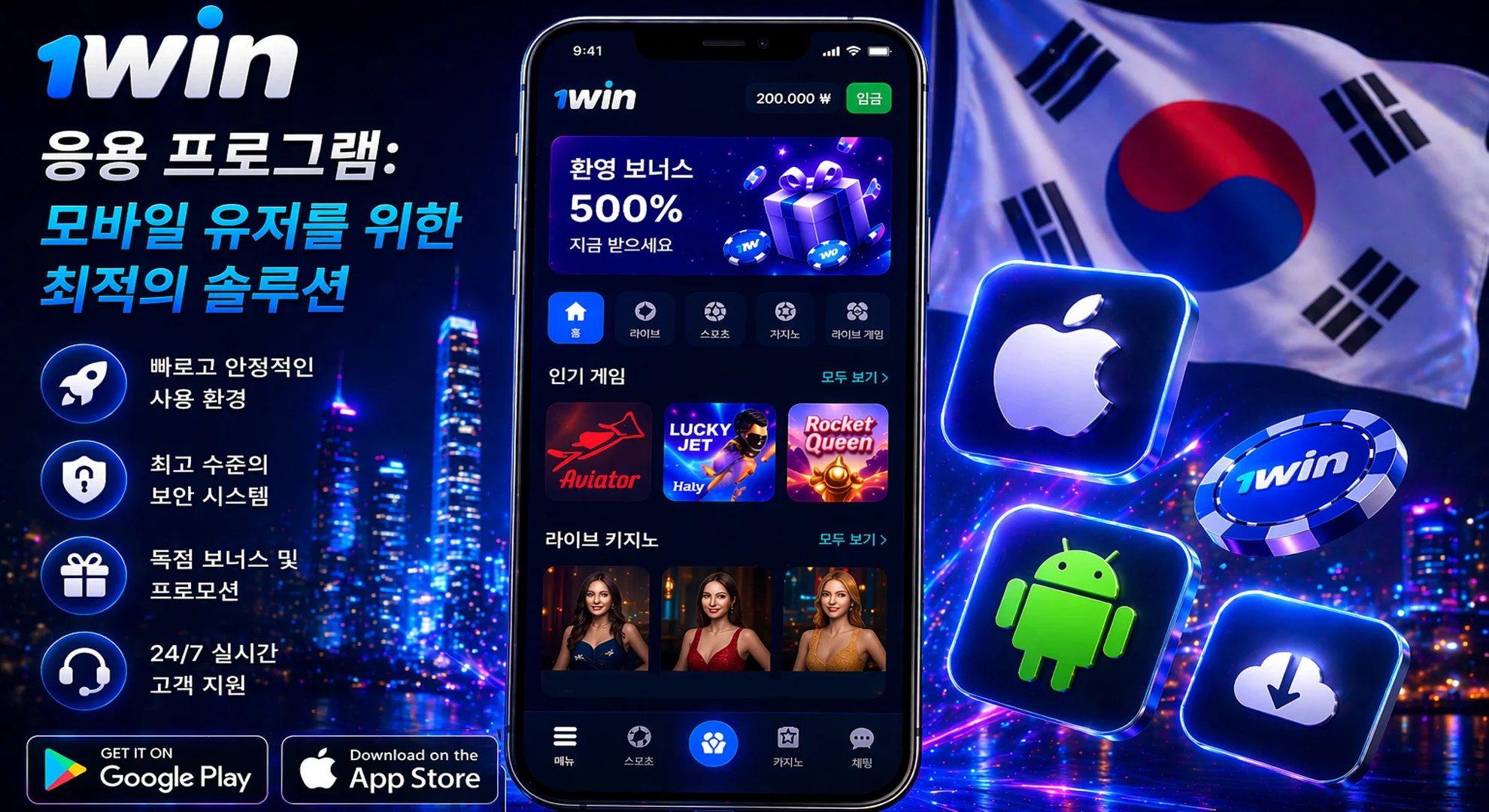1win 안드로이드 앱 및 iOS 응용 프로그램 다운로드